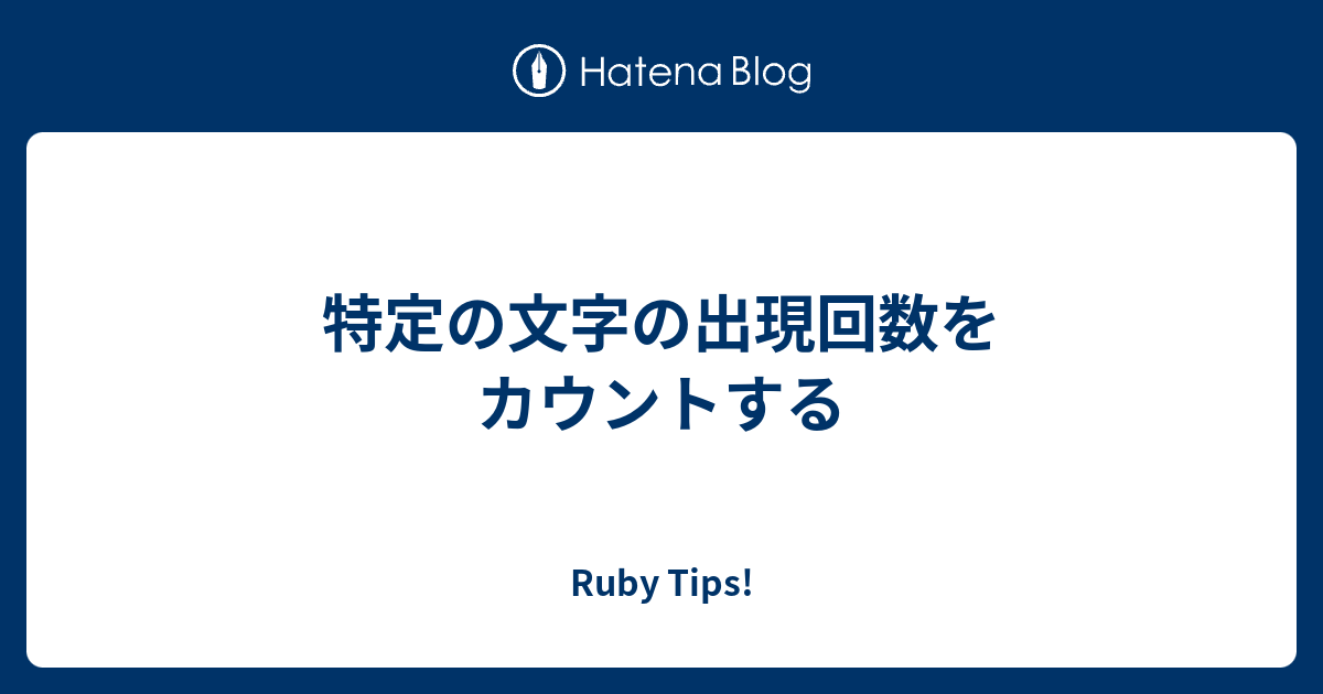 特定の文字の出現回数をカウントする Ruby Tips