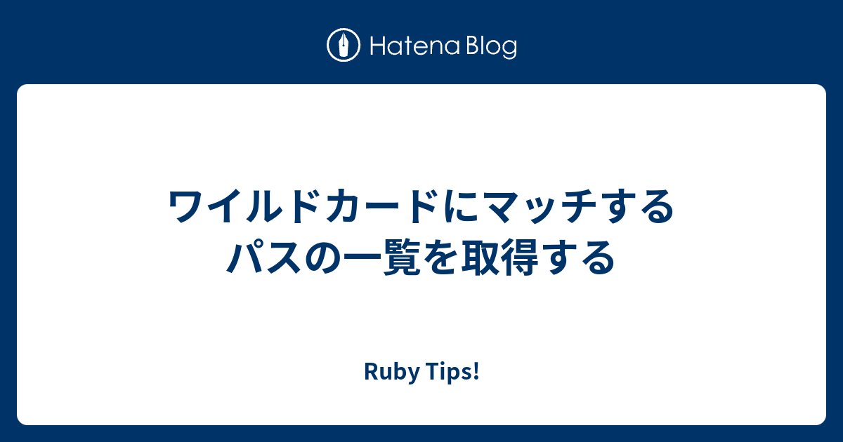 ワイルドカードにマッチするパスの一覧を取得する Ruby Tips