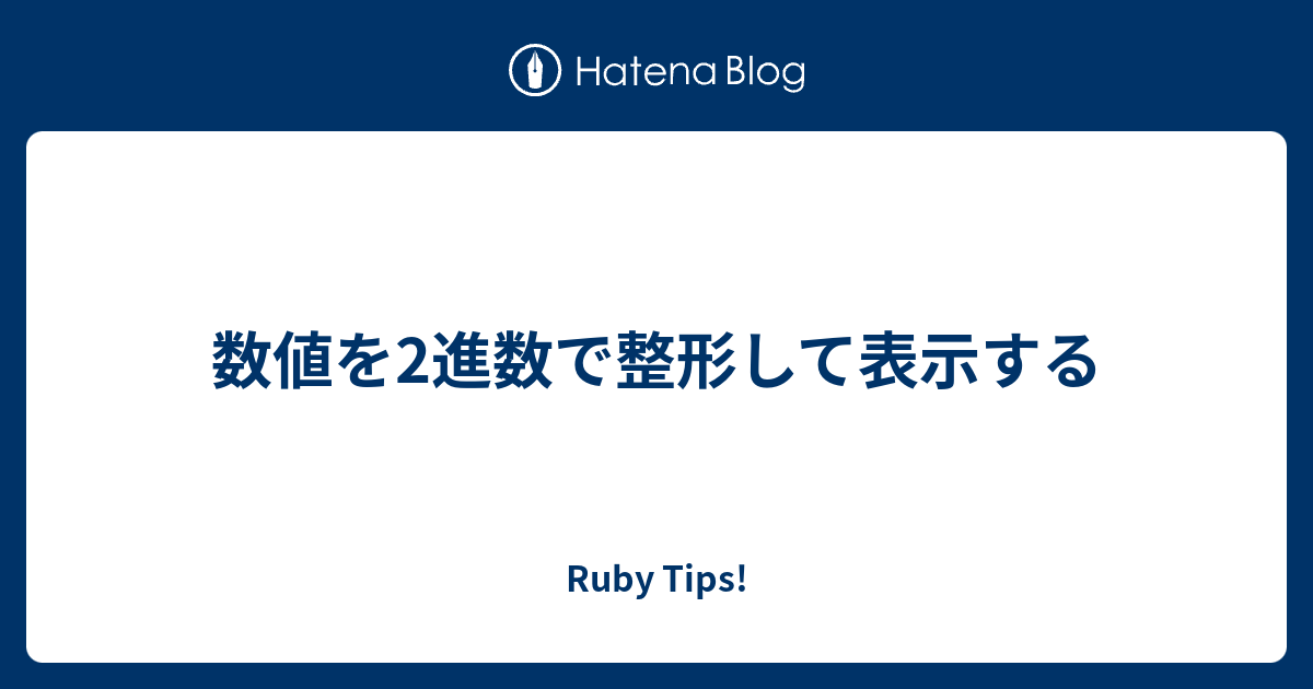 数値を2進数で整形して表示する Ruby Tips