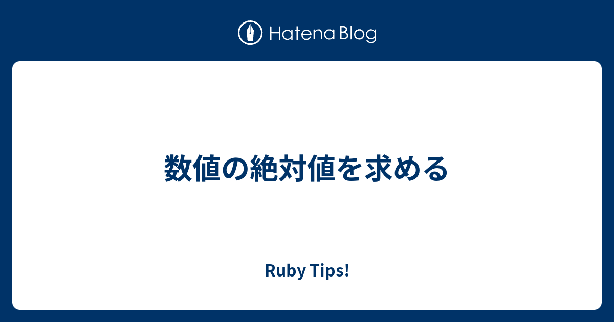 数値の絶対値を求める Ruby Tips