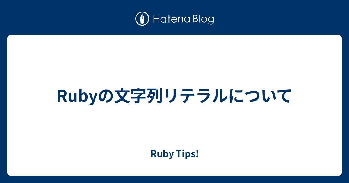 Rubyの文字列リテラルについて Ruby Tips