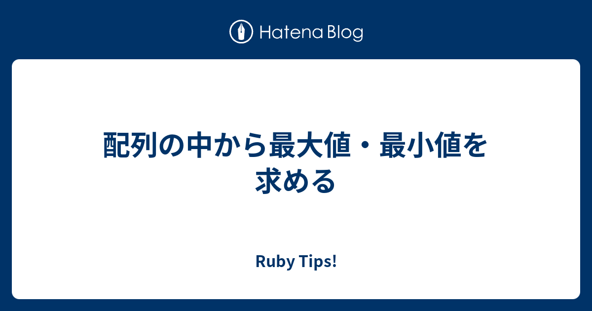 配列の中から最大値 最小値を求める Ruby Tips
