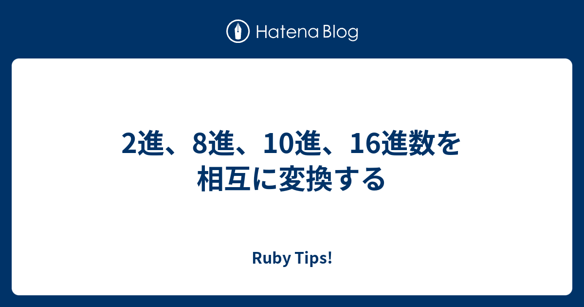 2進 8進 10進 16進数を相互に変換する Ruby Tips