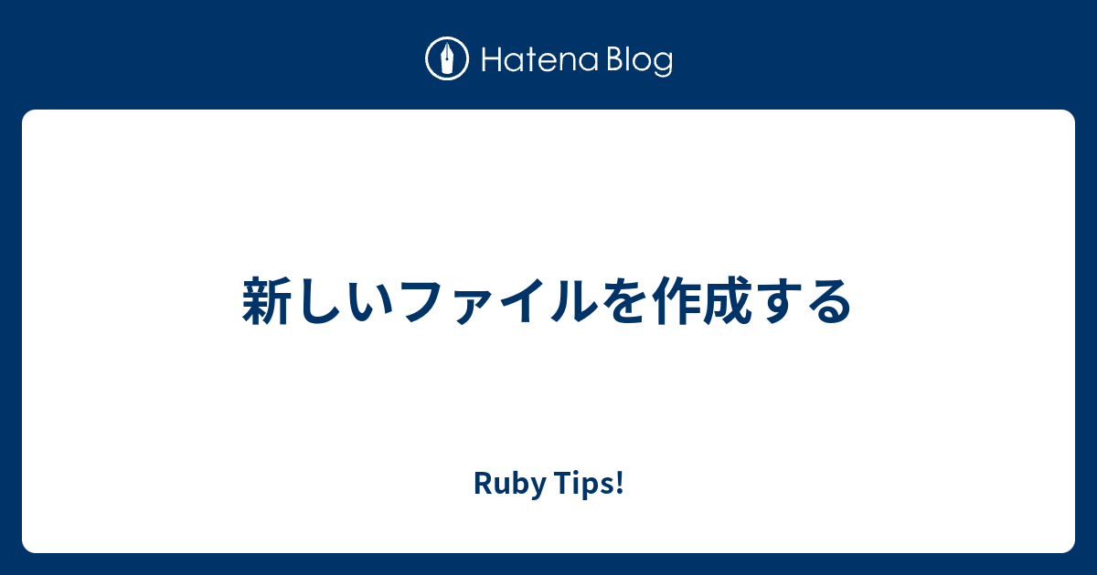 新しいファイルを作成する Ruby Tips