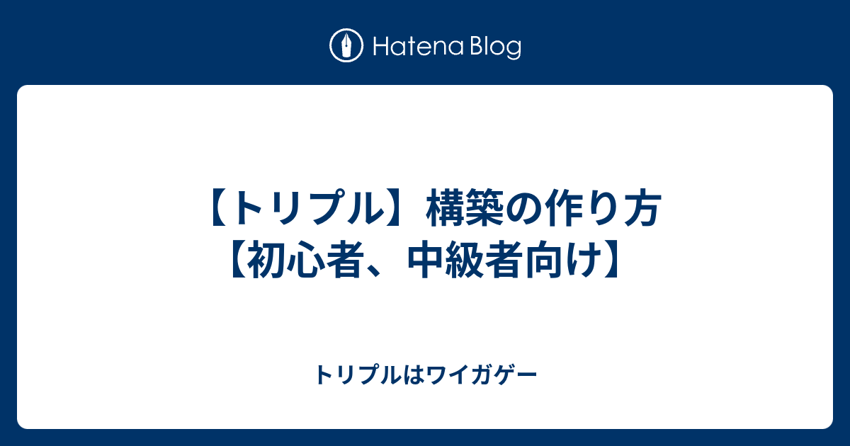 トリプル 構築の作り方 初心者 中級者向け トリプルはワイガゲー