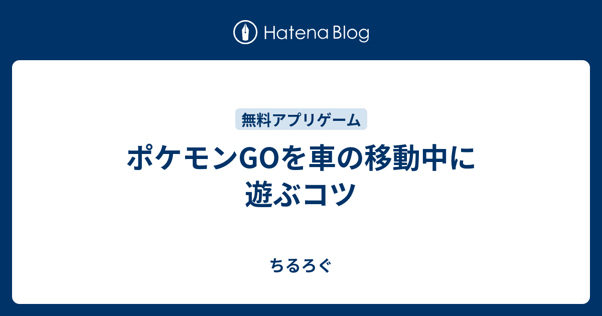 ポケモンgoを車の移動中に遊ぶコツ 散るろぐ