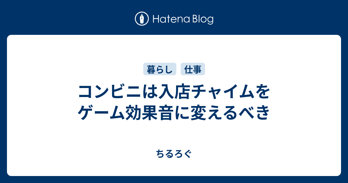 コンビニは入店チャイムをゲーム効果音に変えるべき 散るろぐ
