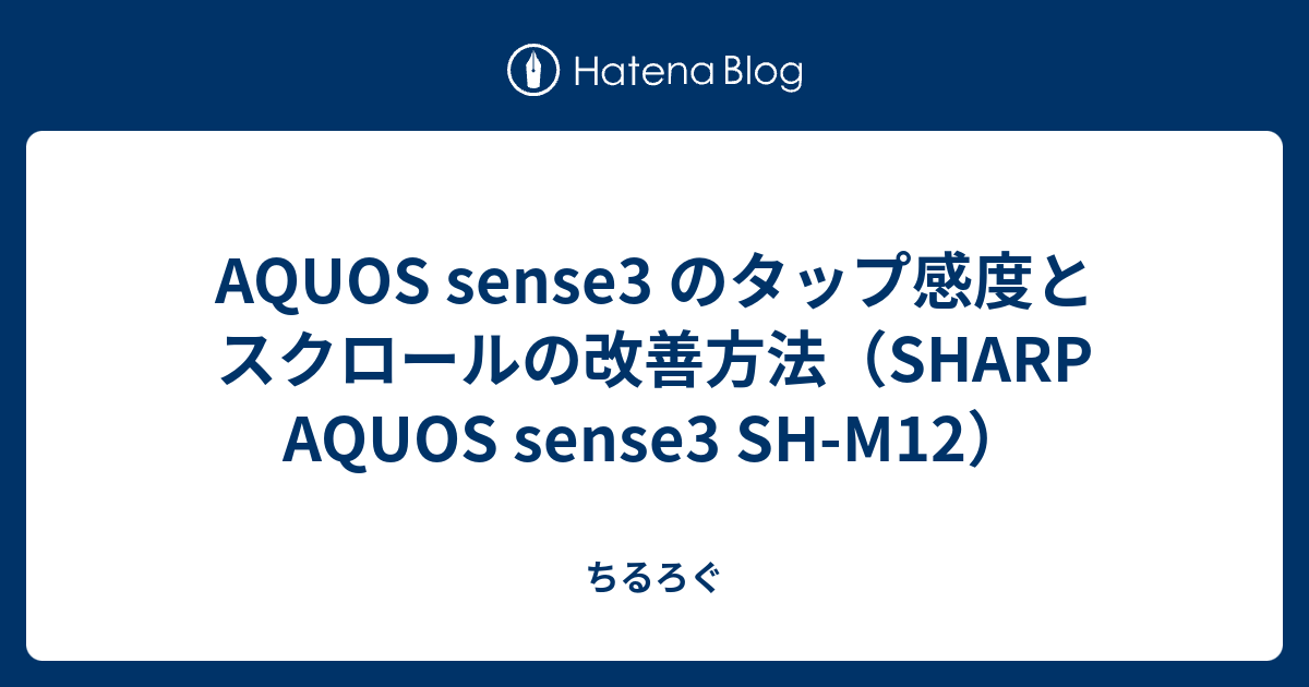 Aquos Sense3 のタップ感度とスクロールの改善方法 Sharp Aquos Sense3 Sh M12 ちるろぐ