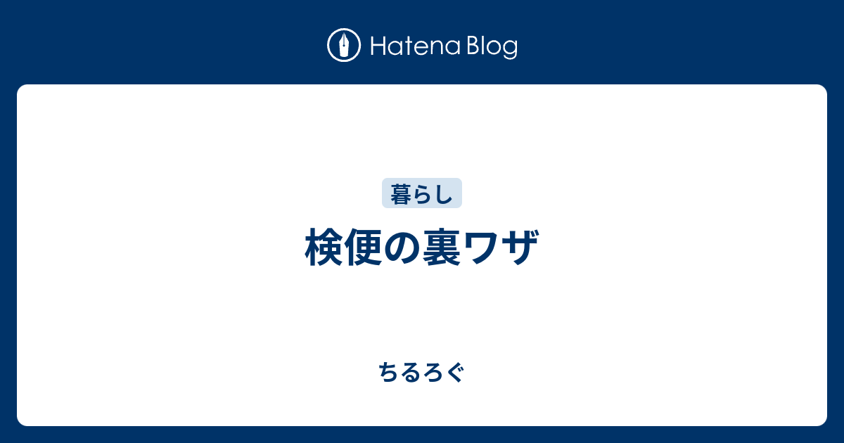 検便の裏ワザ ちるろぐ