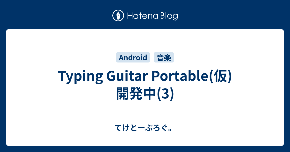 Typing Guitar Portable(仮)開発中(3) - てけとーぶろぐ。