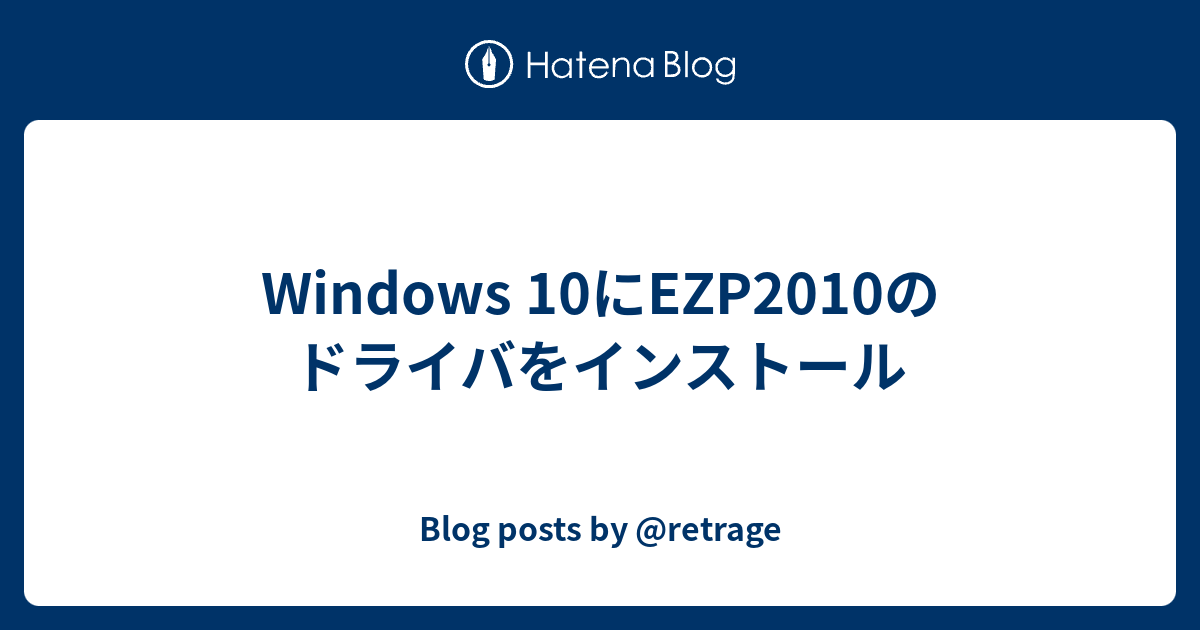 Windows 10にEZP2010のドライバをインストール - Blog posts by @retrage