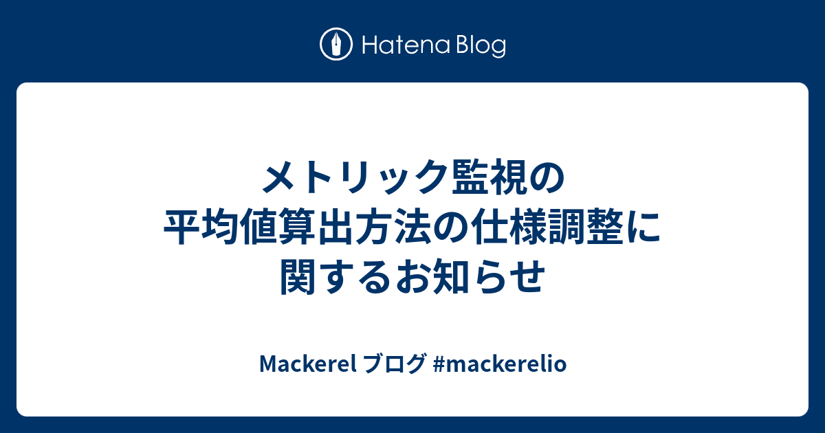 メトリック監視の平均値算出方法の仕様調整に関するお知らせ
