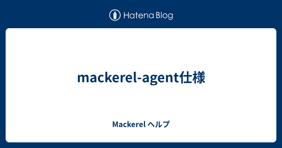 Mackerel Agent仕様 Mackerel ヘルプ