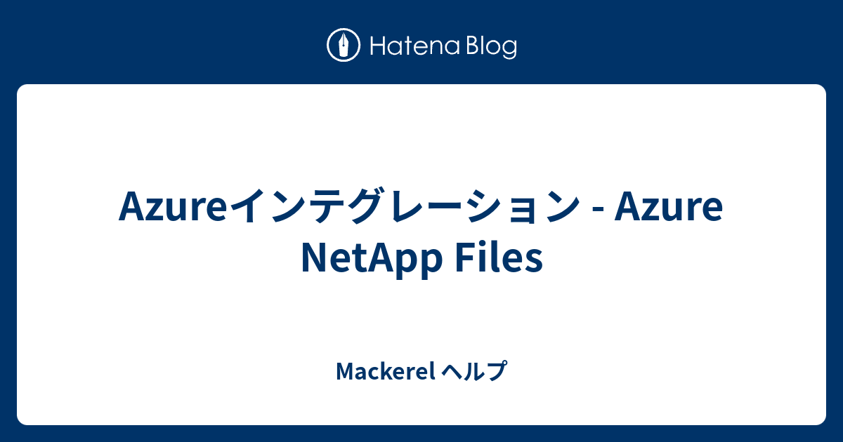 Azureインテグレーション - Azure NetApp Files - Mackerel ヘルプ