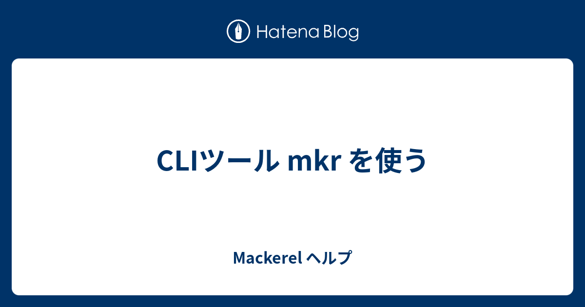 CLIツール mkr を使う - Mackerel ヘルプ