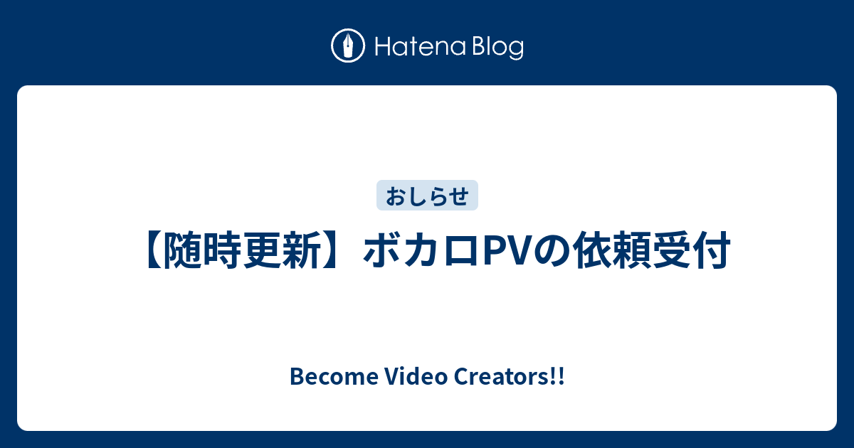 随時更新 ボカロpvの依頼受付 Become Video Creators