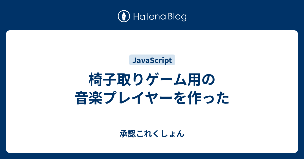 椅子取りゲーム用の音楽プレイヤーを作った 承認これくしょん