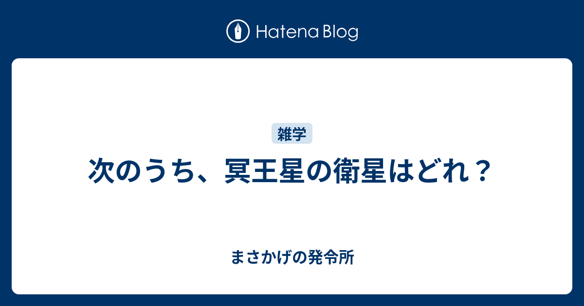 次のうち 冥王星の衛星はどれ まさかげの発令所