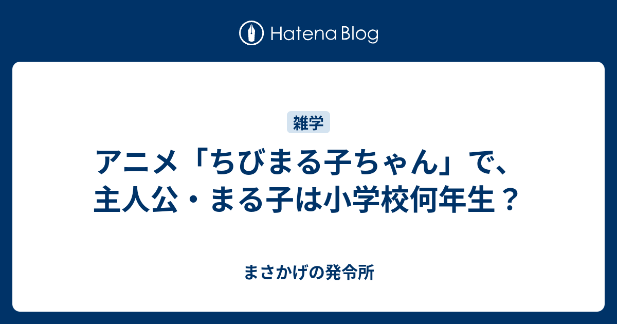 50 グレアアニメちびまる子ちゃんで主人公まる子は小学校何年生