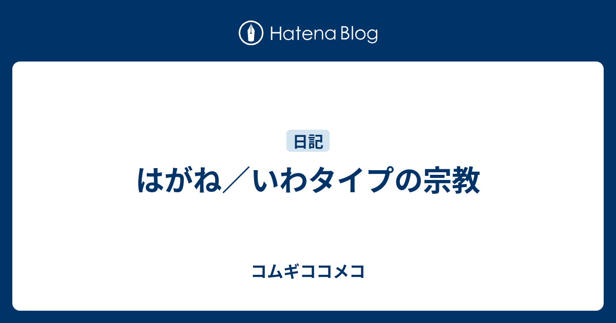 はがね いわタイプの宗教 コムギココメコ