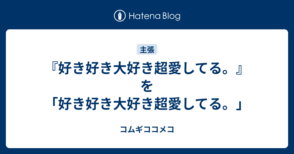 好き好き大好き超愛してる を 好き好き大好き超愛してる コムギココメコ