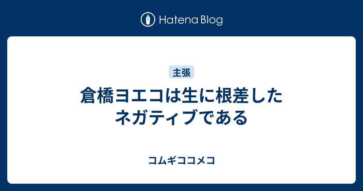 倉橋ヨエコ 歌詞