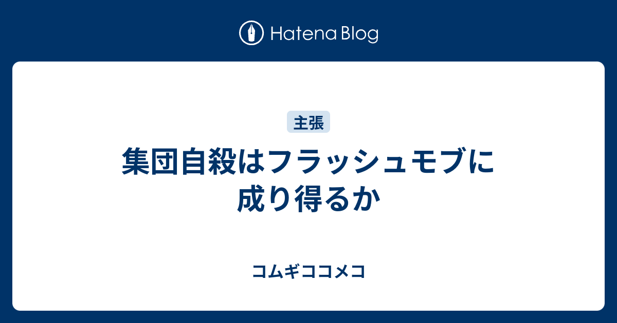 集団自殺はフラッシュモブに成り得るか コムギココメコ