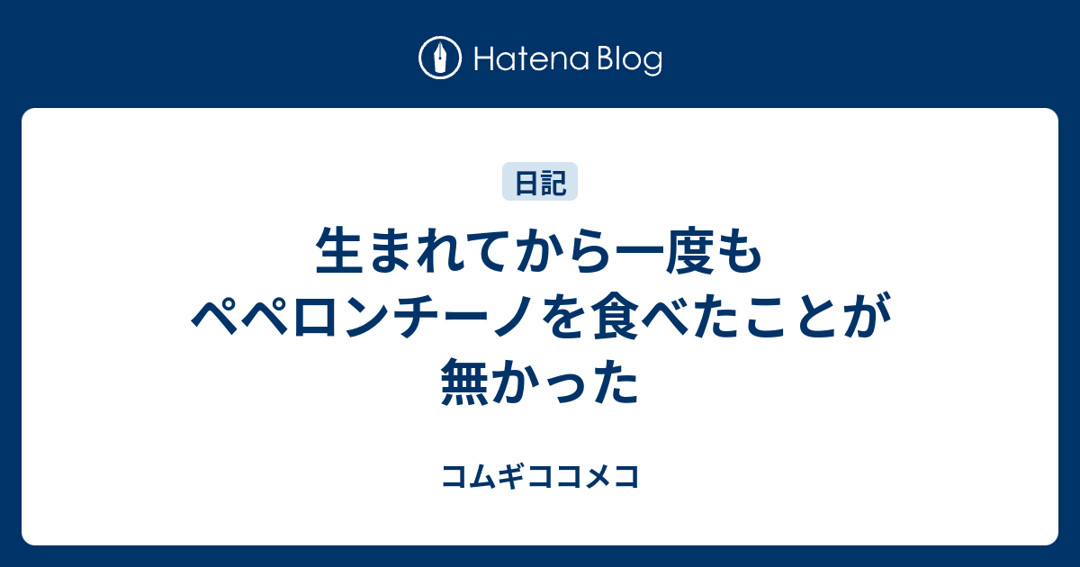 生まれてから一度もペペロンチーノを食べたことが無かった コムギココメコ