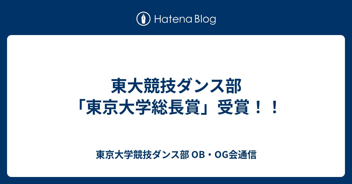 東大競技ダンス部 東京大学総長賞 受賞 東京大学競技ダンス部 Ob Og会通信