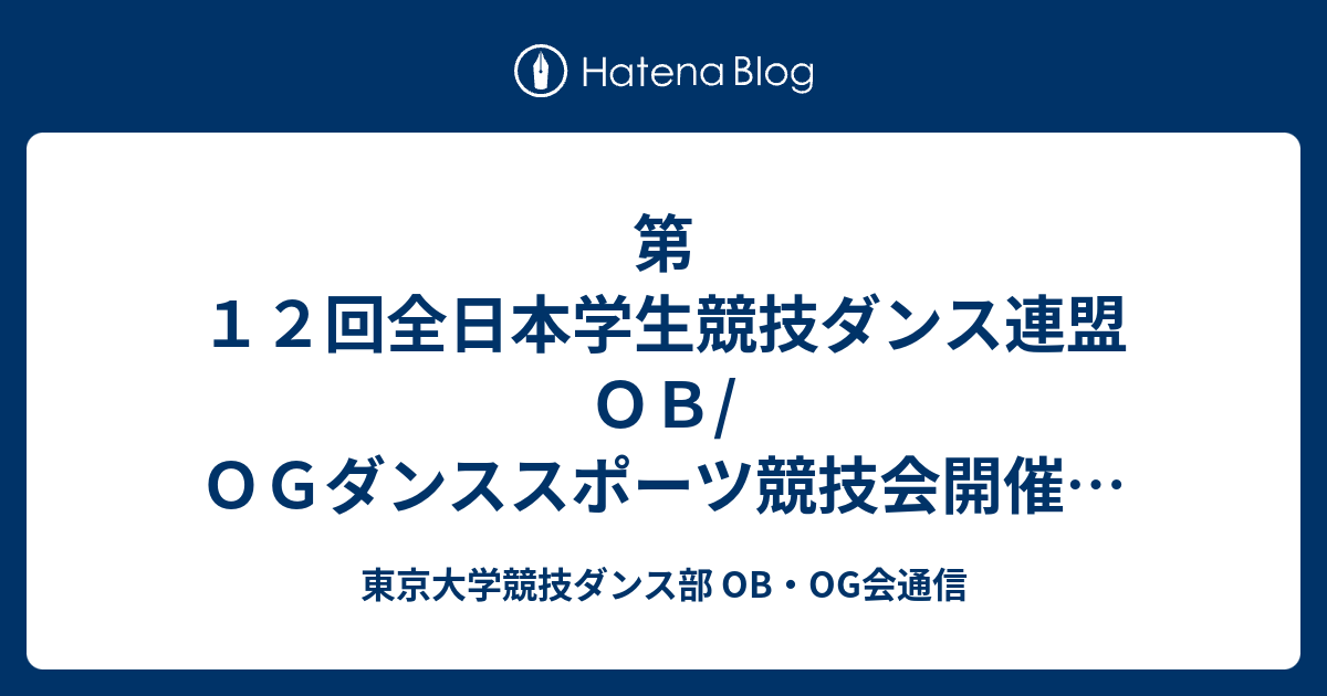 第１２回全日本学生競技ダンス連盟ｏｂ ｏｇダンススポーツ競技会開催のご案内 東京大学競技ダンス部 Ob Og会通信
