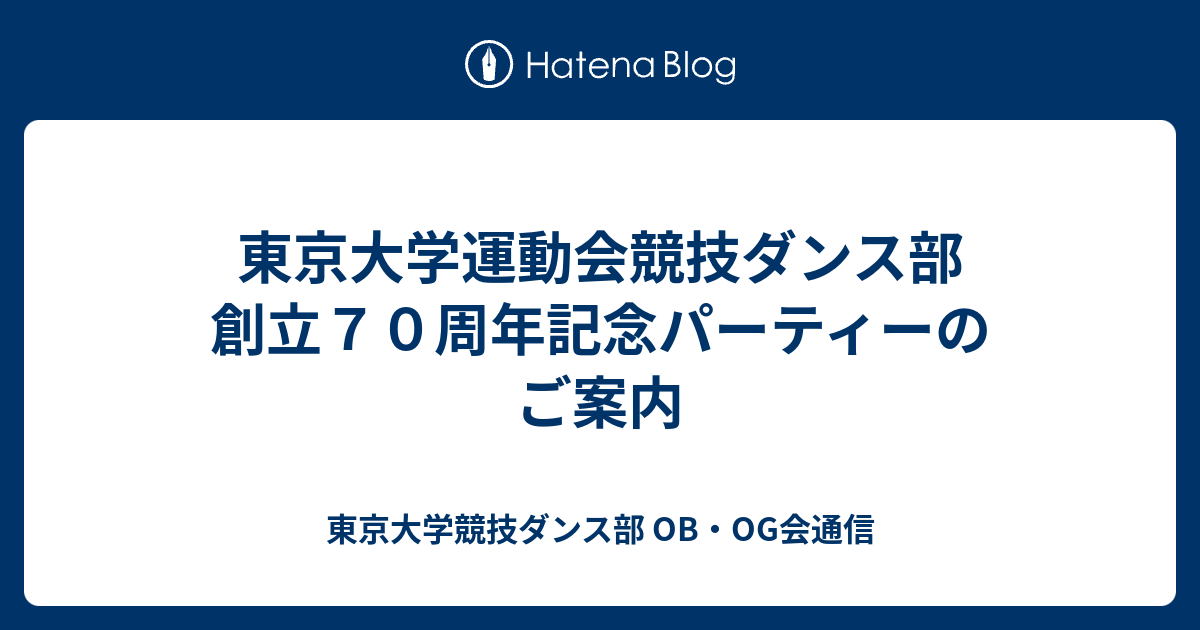 東京大学運動会競技ダンス部 創立７０周年記念パーティーのご案内 東京大学競技ダンス部 Ob Og会通信