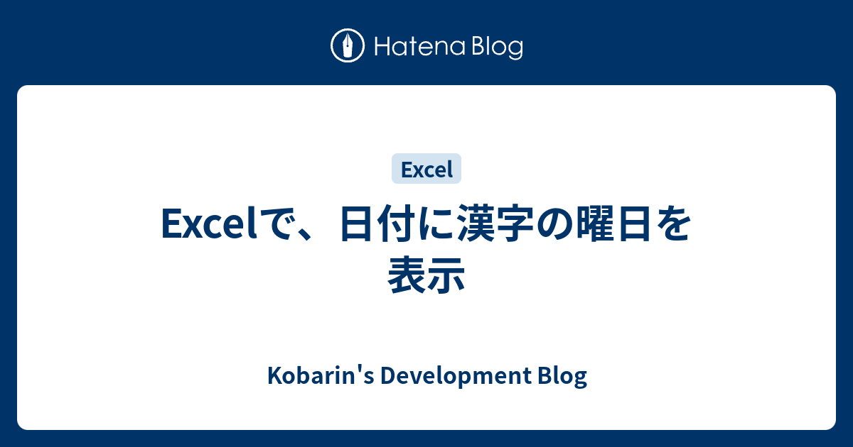 Excelで 日付に漢字の曜日を表示 Kobarin S Development Blog