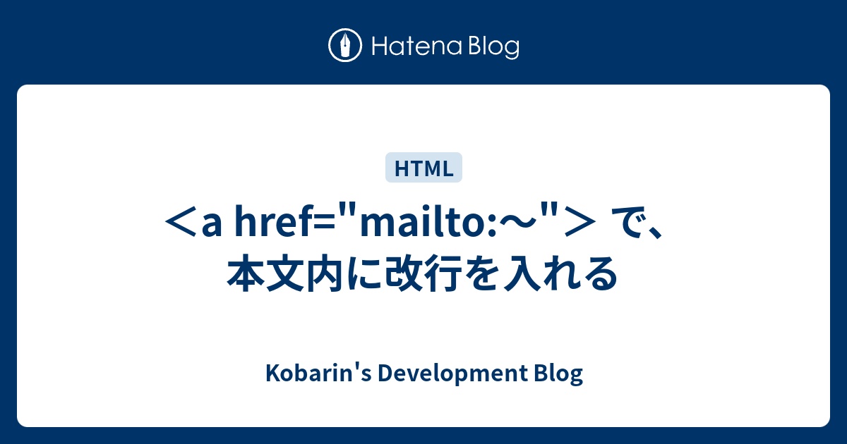 ＜a href="mailto〜"＞ で、本文内に改行を入れる Kobarin's Development Blog