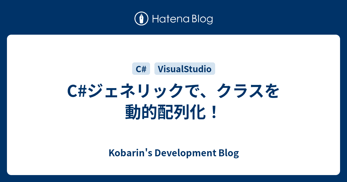 C ジェネリックで クラスを動的配列化 Kobarin S Development Blog