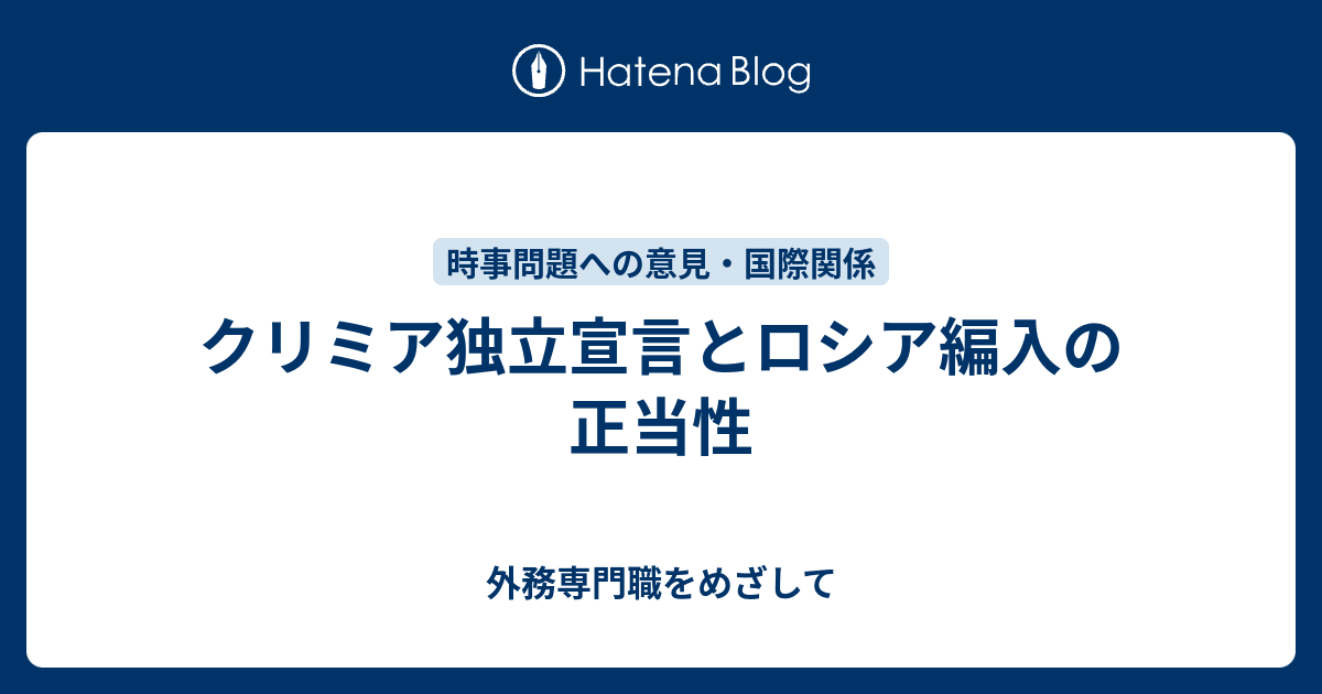 クリミア独立宣言とロシア編入の正当性 外務専門職をめざして