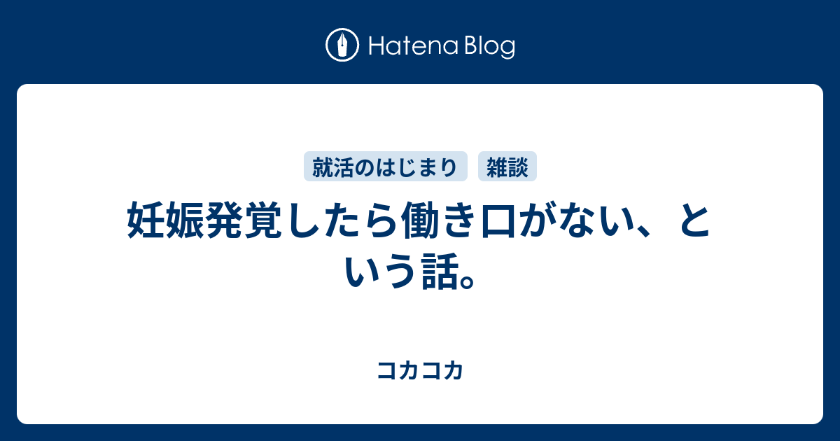 妊娠発覚したら働き口がない という話 コカコカ