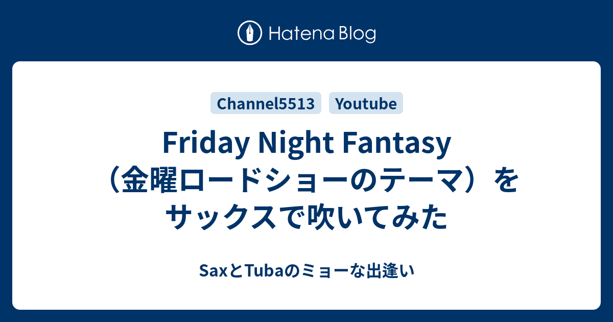 Friday Night Fantasy 金曜ロードショーのテーマ をサックスで吹いてみた Saxとtubaのミョーな出逢い