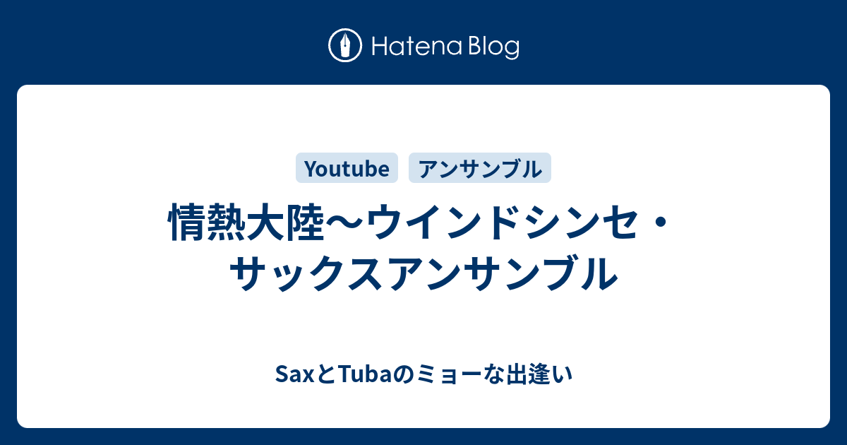 情熱大陸 ウインドシンセ サックスアンサンブル Saxとtubaのミョーな出逢い