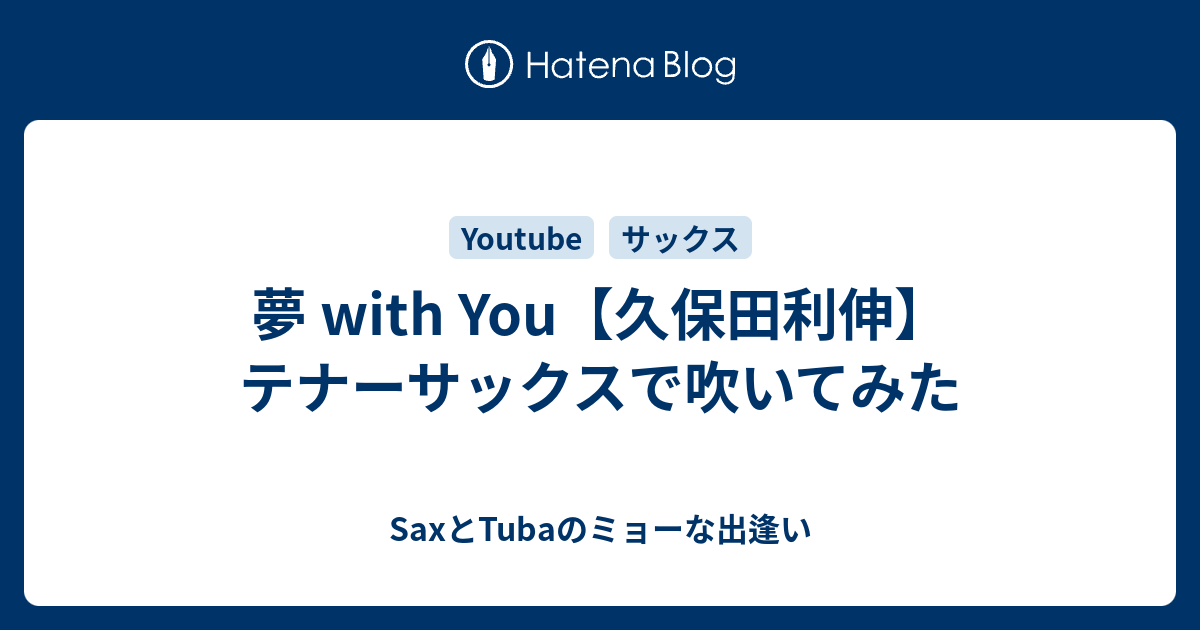 夢 With You 久保田利伸 テナーサックスで吹いてみた Saxとtubaのミョーな出逢い