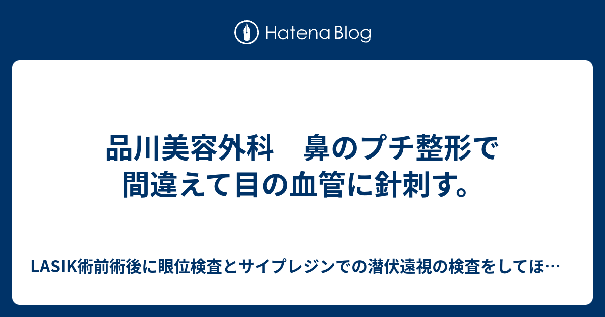 品川美容外科 鼻のプチ整形で間違えて目の血管に針刺す Lasik術前術後に眼位検査とサイプレジンでの潜伏遠視の検査をしてほしい