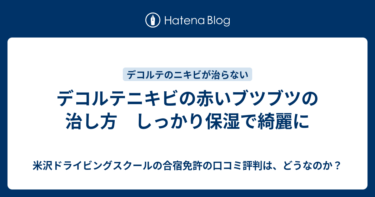 デコルテニキビの赤いブツブツの治し方 しっかり保湿で綺麗に 米沢ドライビングスクールの合宿免許の口コミ評判は どうなのか