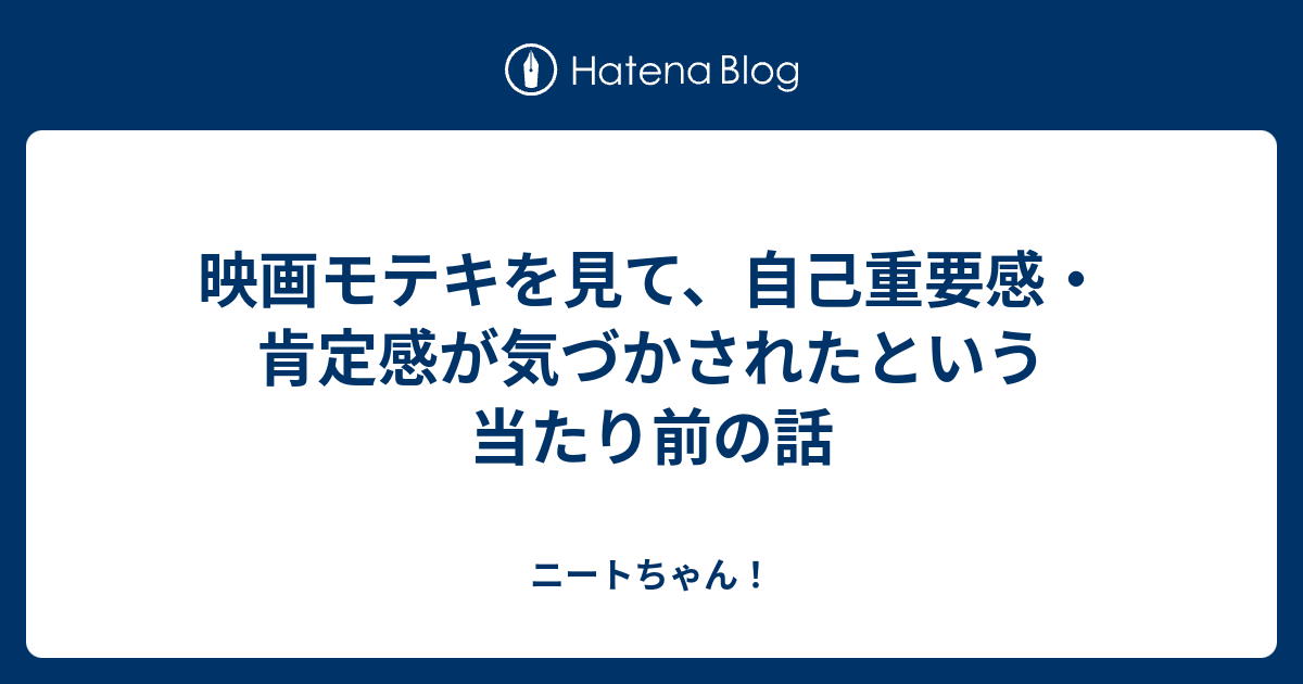 映画モテキを見て 自己重要感 肯定感が気づかされたという当たり前の話 ニートちゃん