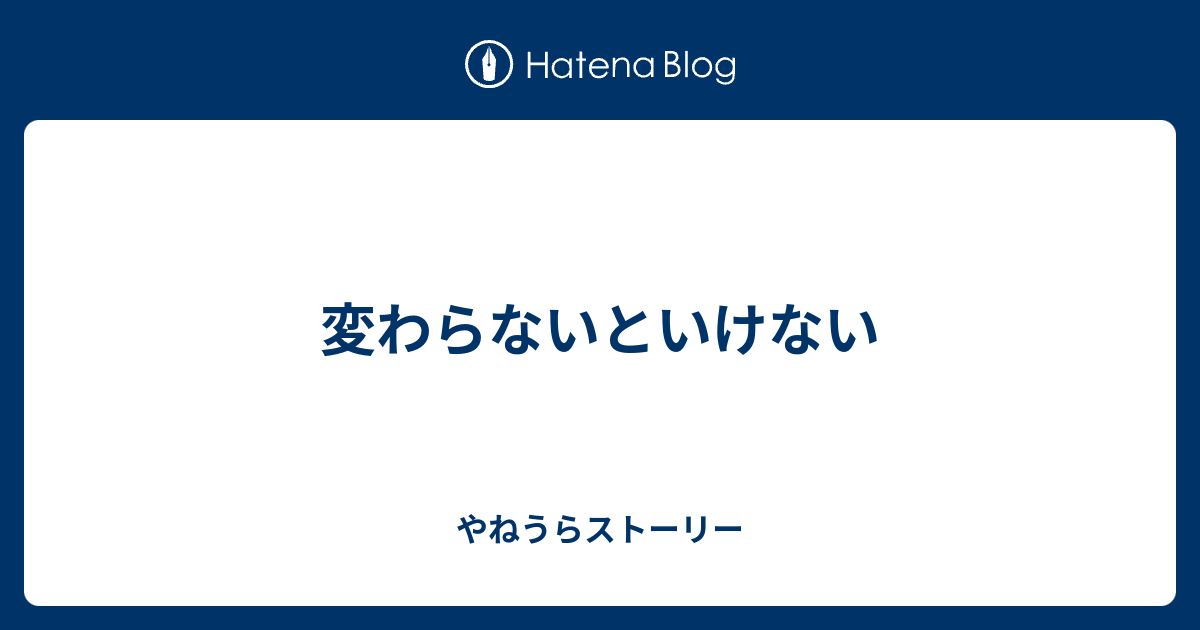 変わらないといけない やねうらストーリー