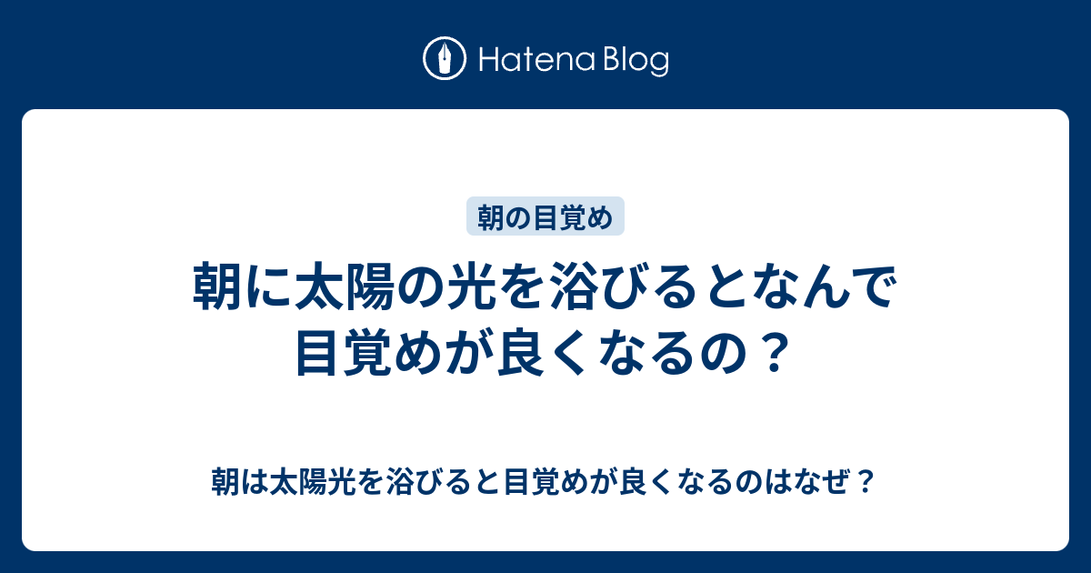 朝に太陽の光を浴びるとなんで目覚めが良くなるの 朝は太陽光を浴びると目覚めが良くなるのはなぜ