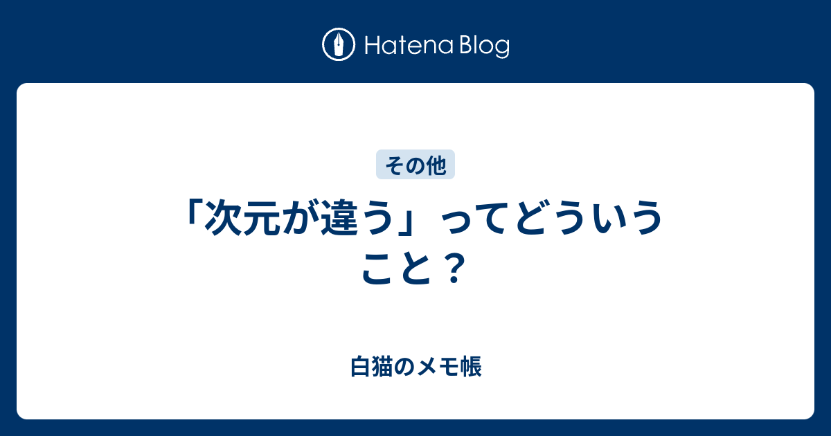 次元が違う ってどういうこと 白猫のメモ帳