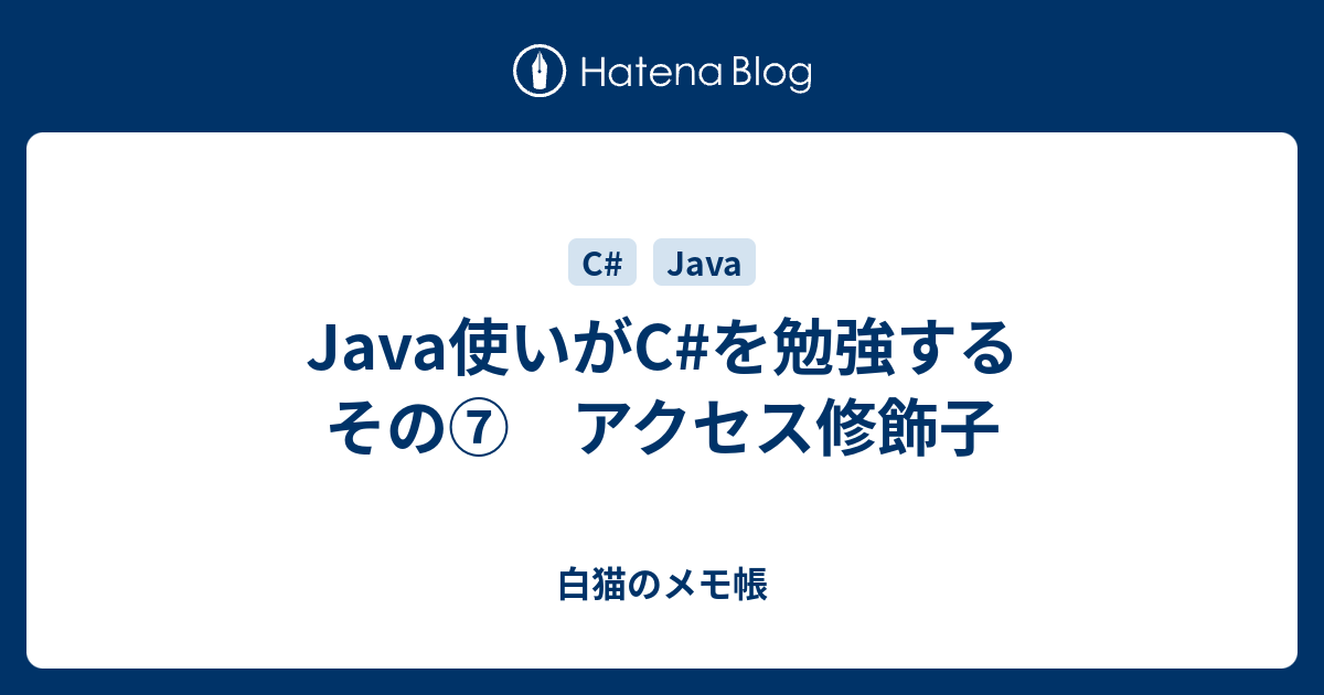 Java使いがc を勉強する その アクセス修飾子 白猫のメモ帳