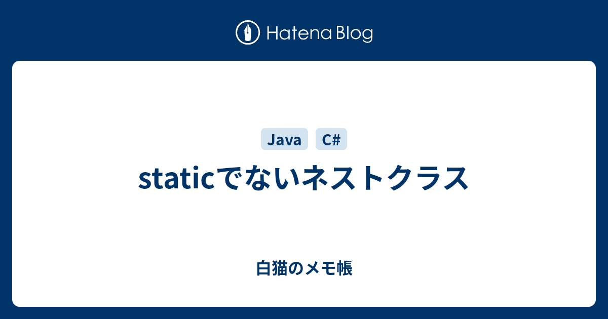 Staticでないネストクラス 白猫のメモ帳