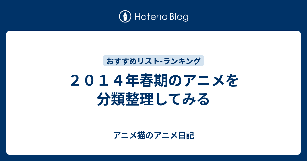 ２０１４年春期のアニメを分類整理してみる アニメ猫のアニメ日記