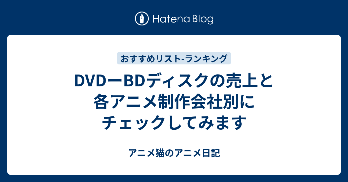 Dvdーbdディスクの売上と各アニメ制作会社別にチェックしてみます アニメ日記