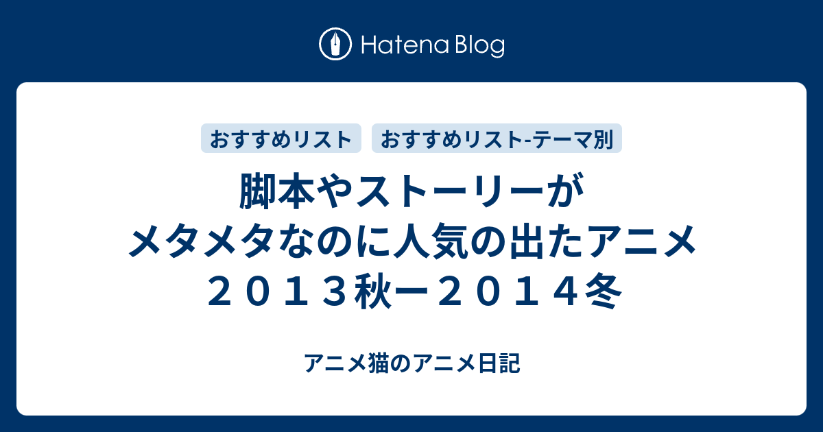 脚本やストーリーがメタメタなのに人気の出たアニメ２０１３秋ー２０１４冬 アニメ日記